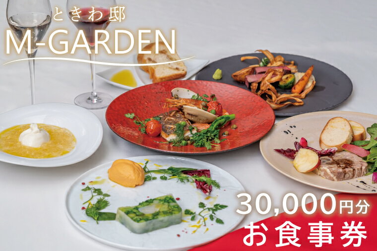 22位! 口コミ数「0件」評価「0」ときわ邸M-GARDEN　お食事券3万円（BV-5）