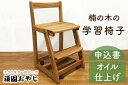 【ふるさと納税】【頑固おやじ】楠の木の学習椅子(BV-51)