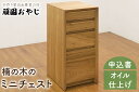 【ふるさと納税】【頑固おやじ】楠の木のミニチェスト(BV-53)