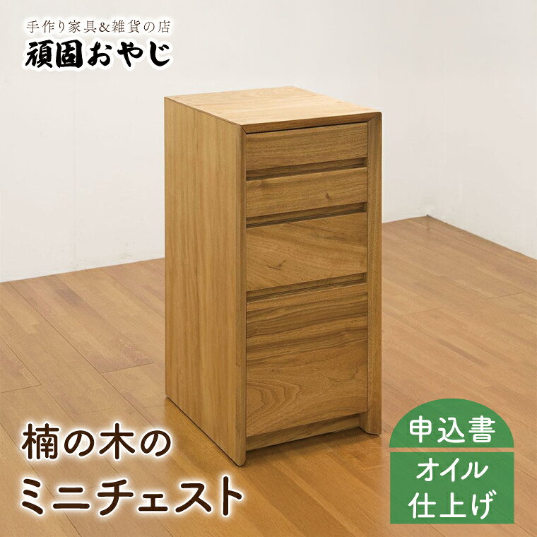 【頑固おやじ】楠の木のミニチェスト【受注生産 手作り家具 楠 引き出し 収納 無垢材 水戸市 茨城県】（BV-53）