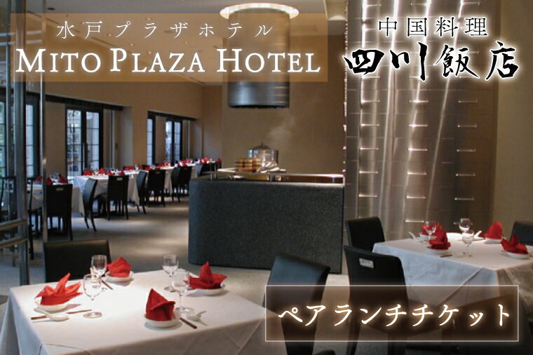 中国料理 四川飯店 ペアランチチケット(BV-70)