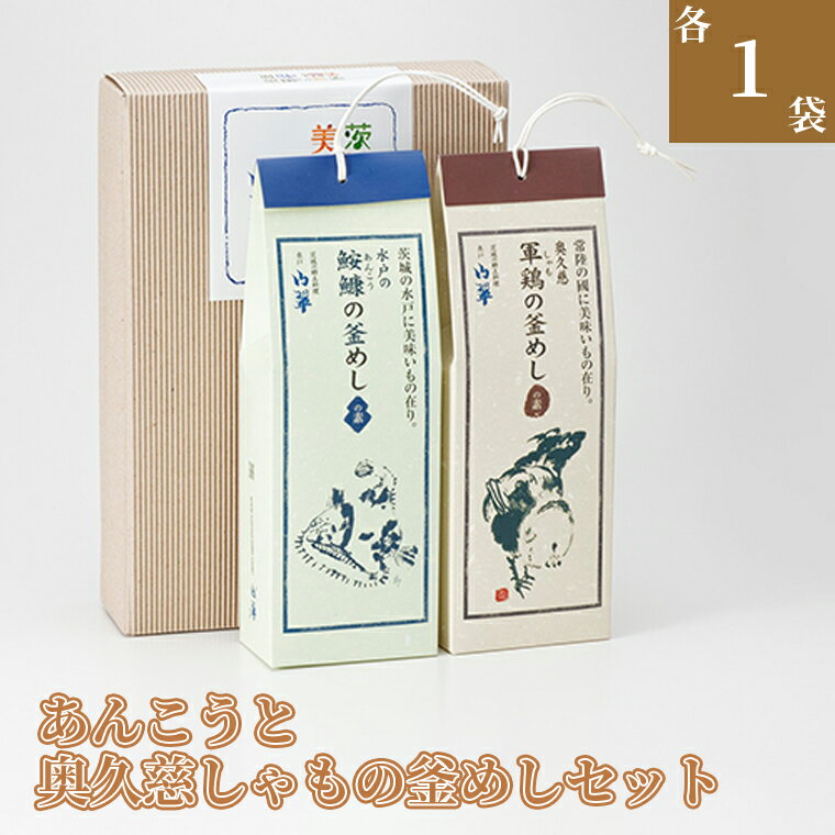 其它 - 【ふるさと納税】TVで紹介されました！あんこうと奥久慈しゃもの釜めしセット 山翠 水戸山翠商事 レトルト 簡単 美味しい 時短 炊き込みご飯 （BV-76）