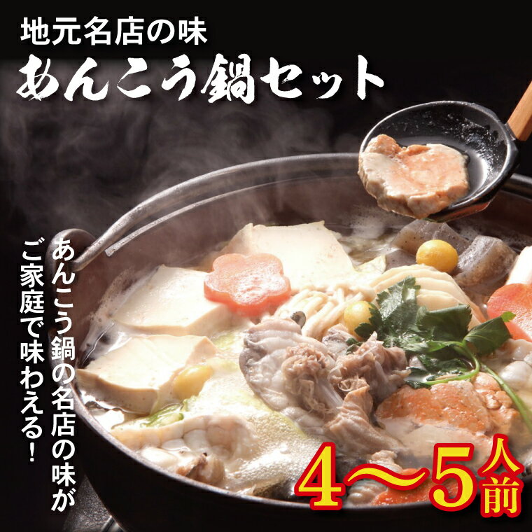 【ふるさと納税】【日時指定必須】【山翠】地元名店の味 あんこう鍋セット（4～5人前）【あん肝 伝統 魚料理 アンコウ 鮟鱇 水戸市 茨城県】（BV-77）