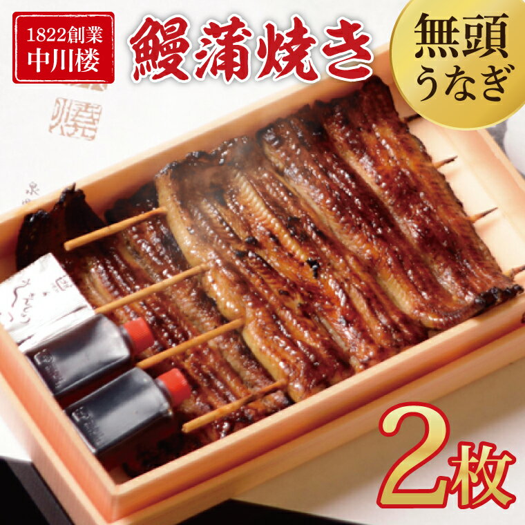 [中川楼][日時指定必須]鰻蒲焼 2枚入り [鰻 ウナギ 土用丑の日 土用 丑の日 かば焼き 蒲焼き 白焼 たれ焼き](BV-78))