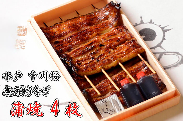 【ふるさと納税】【レビューキャンペーン】【中川楼】【日時指定必須】鰻蒲焼　4枚入り 【鰻 ウナギ 土用丑の日 土用 丑の日 かば焼き 蒲焼き 白焼 たれ焼き】(BV-79)