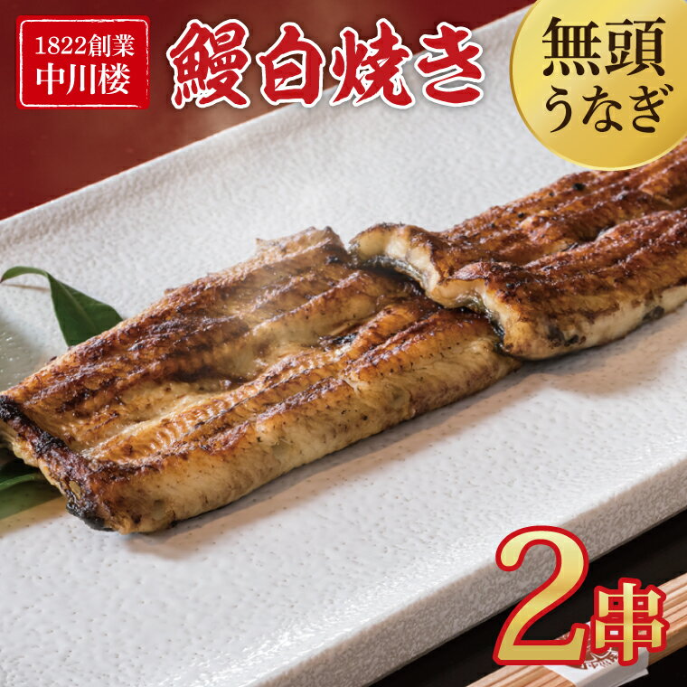 【ふるさと納税】【文政5年（1822）創業 中川楼】鰻白焼2串 【鰻 ウナギ うなぎ 土用丑の日 土用 丑の日 かば焼き 蒲焼き 国産 うなぎ蒲焼 老舗】(BV-80)