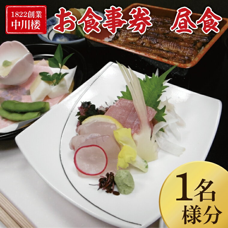 [中川楼]お食事券 昼食1名様分[鰻 うなぎ 食事券 茨城県 水戸市 蒲焼 和食 日本食 昼食 ランチ うな重 個室](BV-82)