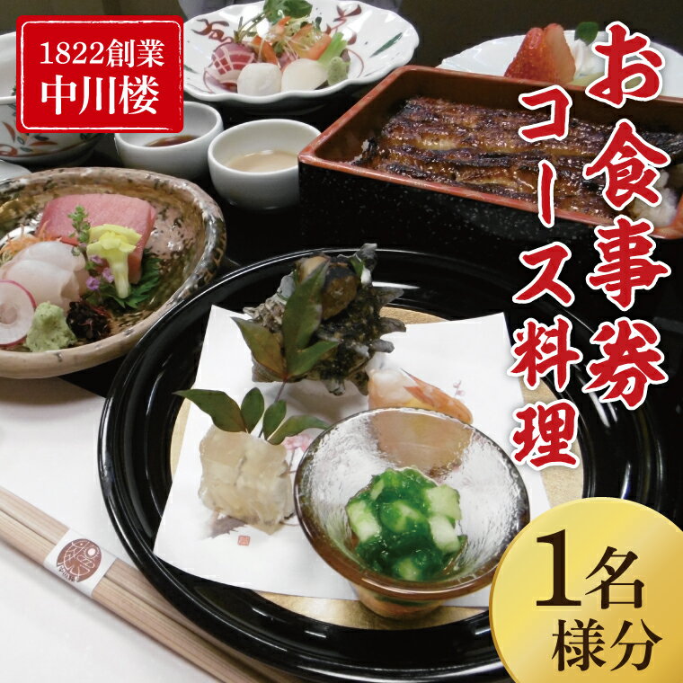 [中川楼]お食事券 コース料理1名様分[鰻 うなぎ 食事券 茨城県 水戸市 蒲焼 和食 日本食 ディナー うな重 個室](BV-83)