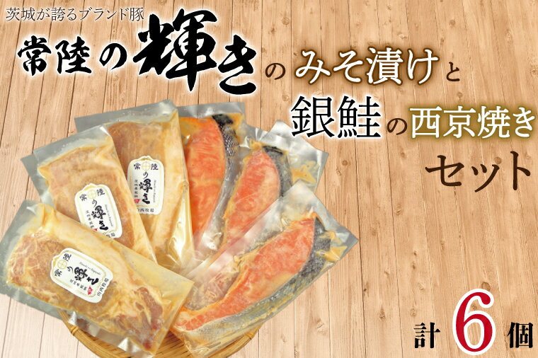 茨城が誇るブランド豚「常陸の輝き」のみそ漬けと銀鮭の西京焼きセット(BV-84)