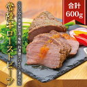 【ふるさと納税】こうじやの自家製甘酒・塩糀・和漢膳スパイスに漬込んだ 常陸牛ローストビーフ(BV-86)