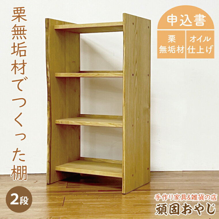 31位! 口コミ数「0件」評価「0」【頑固おやじ】栗無垢材でつくった棚 2段（BV-90）