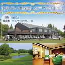【ふるさと納税】【浅見ゴルフ倶楽部・水戸プラザホテル】宿泊付きゴルフペアプレー券(BV-92)