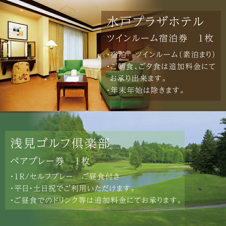 【ふるさと納税】【浅見ゴルフ倶楽部・水戸プラザホテル】宿泊付きゴルフペアプレー券（BV-92）