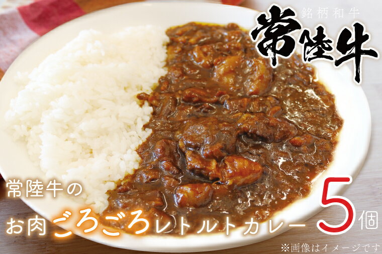 14位! 口コミ数「0件」評価「0」常陸牛のお肉ごろごろレトルトカレー5食（BV-25）