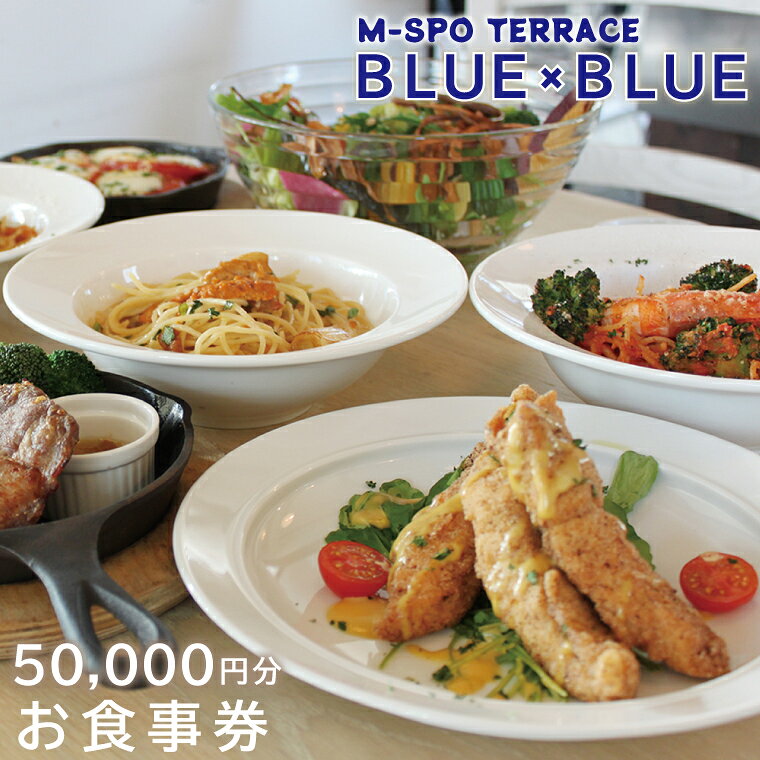M-SPOTERRACE BLUE×BLUEお食事券5万円分 （BV-3）