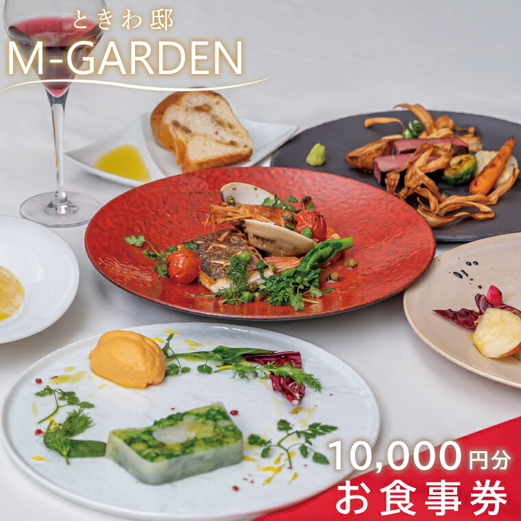【ふるさと納税】TVで紹介されました！ときわ邸M-GARDEN　お食事券1万円 【千波湖 ゲストハウス お料理 グルメ チケット 10000円分 シェフ こだわり 記念日 ディナー 茨城県 水戸市】（BV-4）
