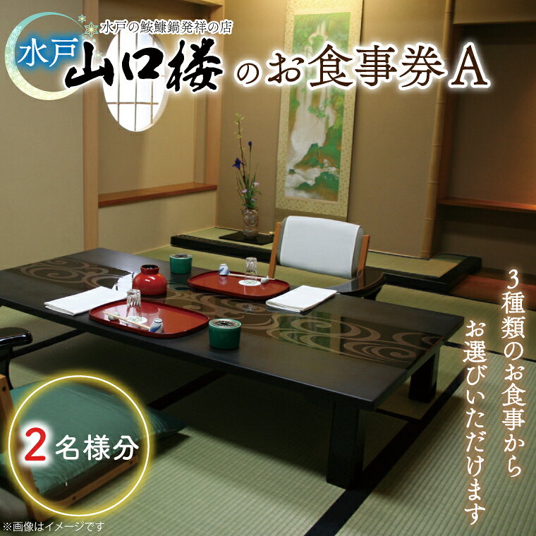 水戸山口楼のお食事券（A）2名様分【山口楼 老舗 料亭の味 魚 常陸野会席料理 常陸牛すき焼き会席 本家醤油仕立てあんこう鍋 水戸市 茨城県】（BV-29）