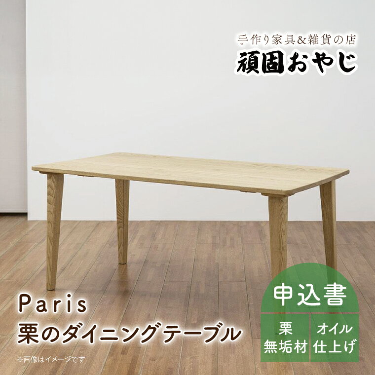 【頑固おやじ】Paris 栗のダイニングテーブル【受注生産 手作り家具 栗無垢材 机 水戸市 茨城県】（BV-39）