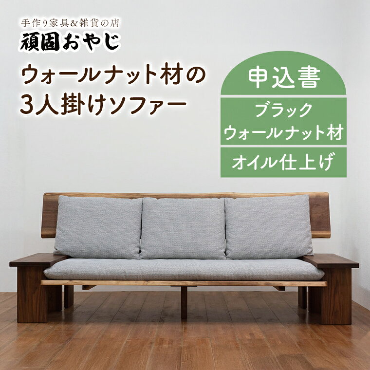 【頑固おやじ】ウォールナット材の3人掛けソファー【受注生産 手作り家具 無垢材 ソファー 水戸市 茨城県】（BV-43）