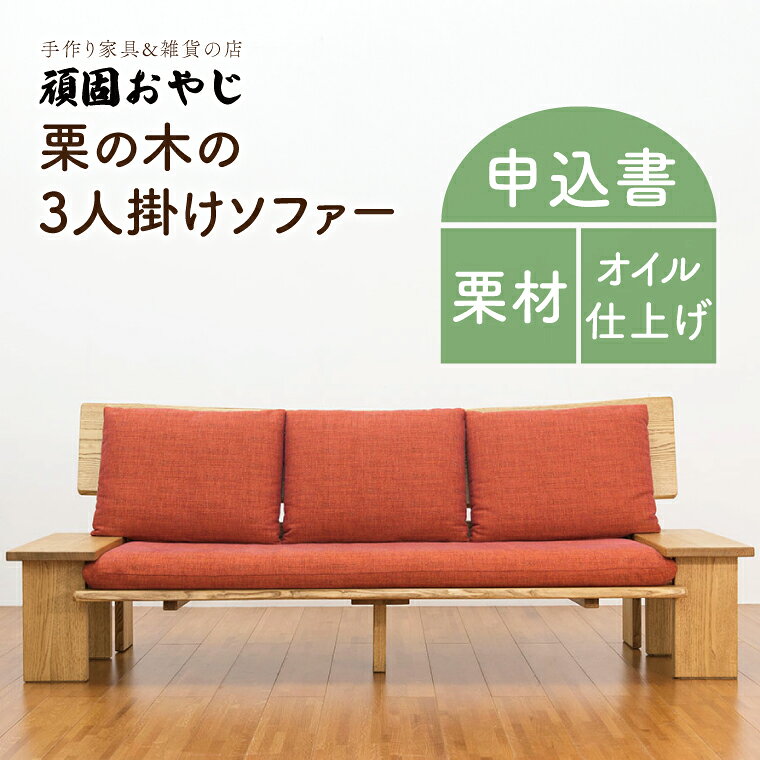 【頑固おやじ】栗の木の3人掛けソファー【受注生産 手作り家具 栗材 ソファー 水戸市 茨城県】（BV-44）