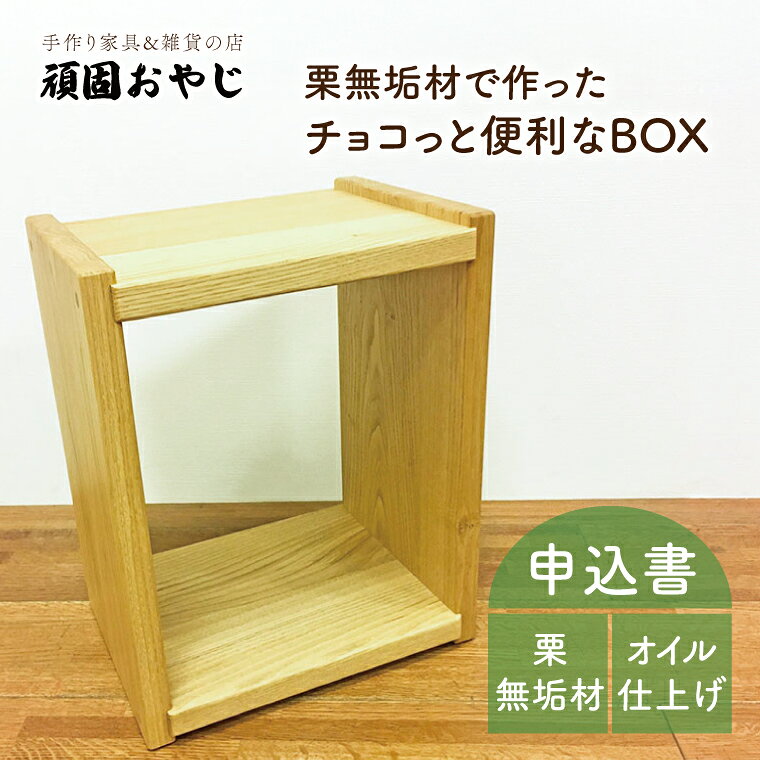 【頑固おやじ】栗無垢材でつくったちょこっと便利なBOX（板)【受注生産 手作り家具 栗無垢材 棚 サイドテーブル 水戸市 茨城県】（BV-45）