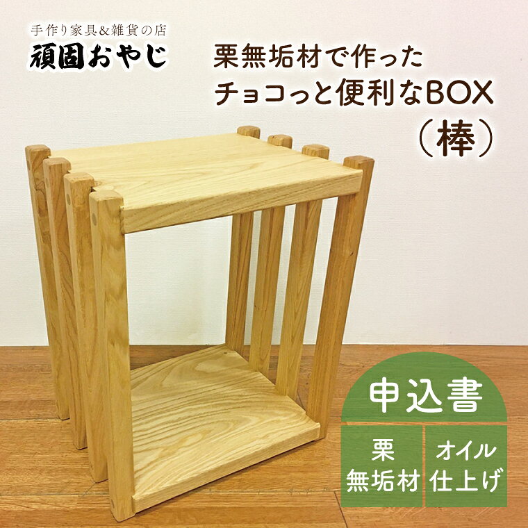 【頑固おやじ】栗無垢材でつくったちょこっと便利なBOX（棒)【受注生産 手作り家具 栗無垢材 棚 サイドテーブル 水戸市 茨城県】（BV-46）