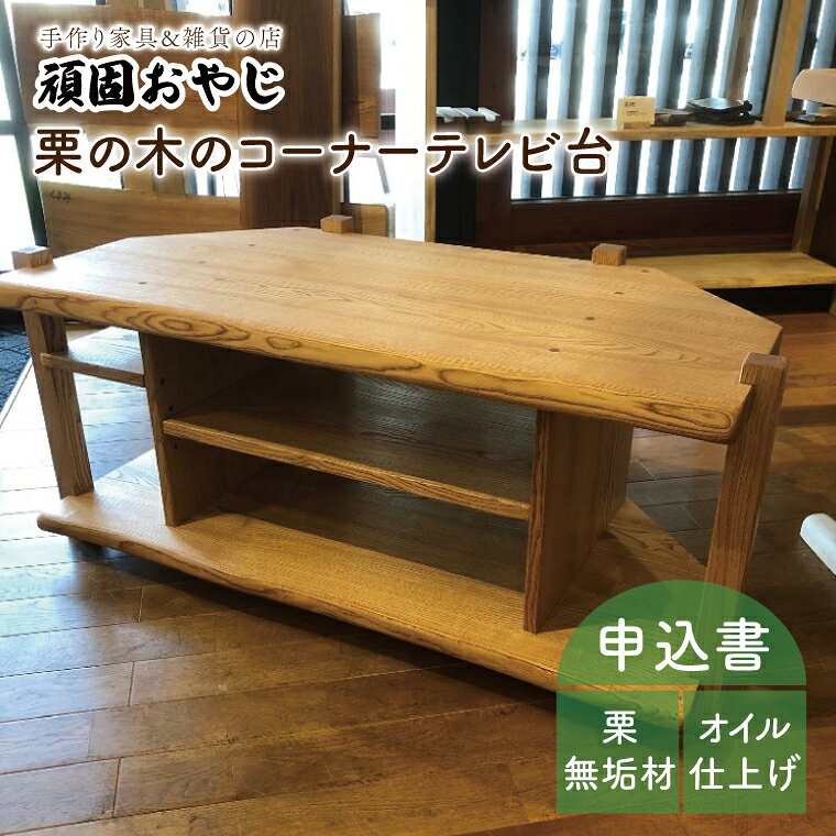 【頑固おやじ】栗の木のコーナーTV台【受注生産 手作り家具 栗無垢材 棚 テレビ台 水戸市 茨城県】（BV-47）