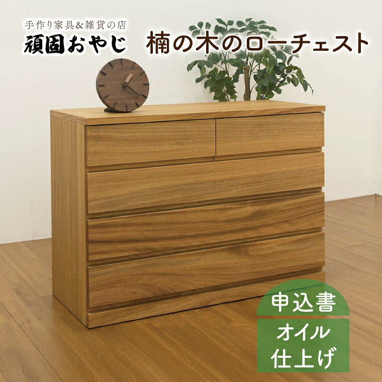 【頑固おやじ】楠の木のローチェスト【受注生産 手作り家具 楠 無垢材 水戸市 茨城県】（BV-48）