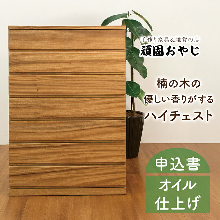 【頑固おやじ】楠の木の優しい香りがするハイチェスト【受注生産 手作り家具 楠 箪笥 たんす 無垢材 水戸市 茨城県】（BV-49）