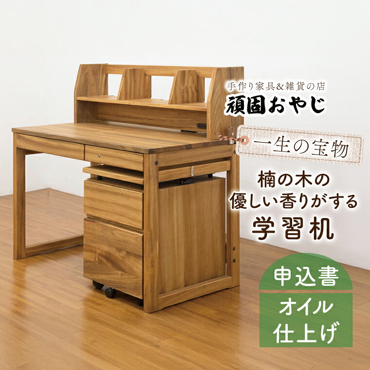 【頑固おやじ】一生の宝物。楠の木の優しい香りがする学習机【受注生産 手作り家具 楠 机 つくえ 無垢材 水戸市 茨城県】（BV-50）