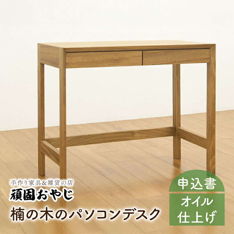 【頑固おやじ】楠の木のパソコンデスク【受注生産 手作り家具 楠 机 つくえ 無垢材 水戸市 茨城県】（BV-52）