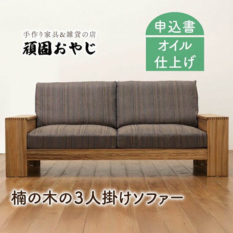 【頑固おやじ】楠の木の3人掛けソファー【受注生産 手作り家具 楠 南九州産楠無垢材 水戸市 茨城県】（BV-54）