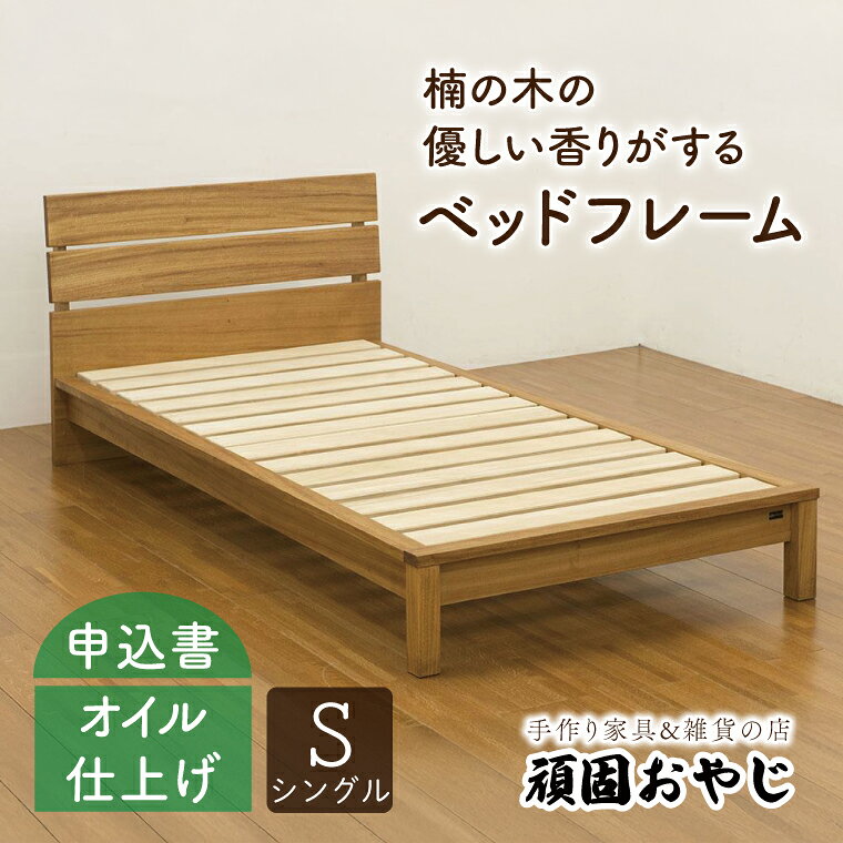 【頑固おやじ】楠の木の優しい香りがするベッドフレーム シングルサイズ【受注生産 手作り家具 楠 睡眠 快適 水戸市 茨城県】（BV-55）