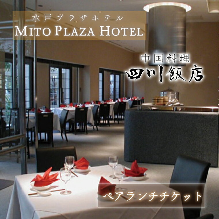 中国料理 四川飯店 ペアランチチケット【水戸プラザホテル 豊富な食材 麻辣 中華 四川料理 アレンジ オリジナル 水戸市 茨城県】（BV-70）
