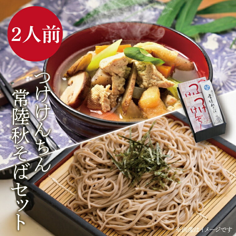 つけけんちん・常陸秋そばセット【家庭の味 具だくさん 野菜 惣菜 蕎麦 水戸市 茨城県】（BV-87）