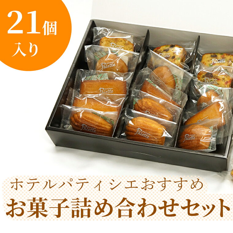 ホテルパティシエがお勧めのお菓子詰合セット[水戸プラザホテル パティシエ 手土産 ギフト 水戸市 茨城県](BV-73)