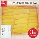【ふるさと納税】【2月中旬より順次発送】訳あり 干し芋 茨城県産紅はるか 段ボール詰め 3kg【干し芋 ほしいも さつまいも 紅はるか 和菓子 スイーツ 茨城県 水戸市 水戸 しっとり おやつ 間食 本場 おいしい】(BP-5)