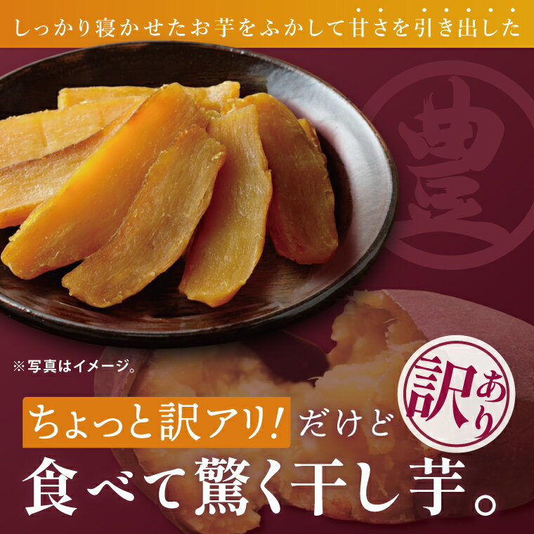 【ふるさと納税】訳あり 干し芋 300g × 3パック (計900g) セット 茨城県産紅はるか【干し芋 ほしいも さつまいも 紅はるか 和菓子 スイーツ 茨城県 水戸市 水戸 しっとり おやつ 小分け 間食 本場 おいしい】（BP-6）