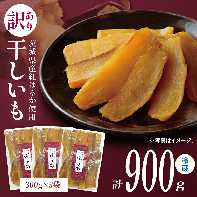 訳あり 干し芋 300g × 3パック (計900g) セット 茨城県産紅はるか[干し芋 ほしいも さつまいも 紅はるか 和菓子 スイーツ 茨城県 水戸市 水戸 しっとり おやつ 小分け 間食 本場 おいしい](BP-6)
