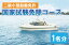 【ふるさと納税】二級小型船舶免許　国家試験免除コース（1名）（BQ-2）