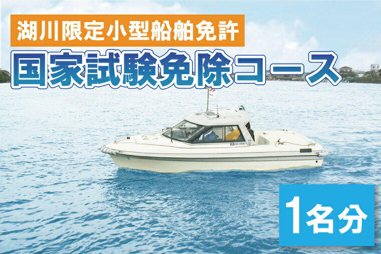 船舶免許を取得してあなたも船長へなりませんか 湖川限定小型船舶免許の取得を目指すコースとなります。 湖川限定小型船舶免許とは、 5トン未満で機関出力15kw未満（約20馬力以下）で航行範囲が河川涸沼等のみで小型船舶が運航可能な免許となります...