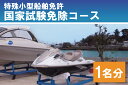 【ふるさと納税】特殊小型船舶免許　国家試験免除コース（1名）（BQ-4）