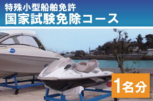 【ふるさと納税】特殊小型船舶免許 国家試験免除コース（1名）（BQ-4）