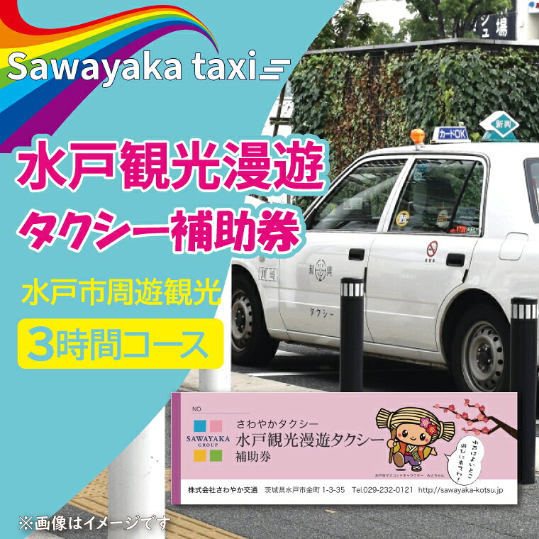 水戸の観光スポットを3時間で周遊する観光タクシーが利用できる補助券です。 偕楽園、弘道館、千波湖、芸術館など、歴史・文化・自然の魅力いっぱいの水戸の観光をぜひさわやかタクシーでお楽しみください。 ※JR水戸駅発着となります。 ※見学料、駐車慮などは当日現金払いとなります。 ※使用方法は、チケット送付時に同封いたします。 名　称 水戸観光漫遊タクシー補助券 内容 水戸周遊観光3時間コース 有効期限 発行日より3年間 発送時期 ご入金確認後、ご準備出来次第順次発送いたします。 提供元 株式会社さわやか交通 ・ふるさと納税よくある質問はこちら ・寄付申込みのキャンセル、返礼品の変更・返品はできません。あらかじめご了承ください。【ふるさと納税】水戸観光漫遊タクシー補助券【さわやか交通 観光 偕楽園 弘道館 千波湖 芸術館 水戸市 茨城県】（CE-2） 入金確認後、注文内容確認画面の【注文者情報】に記載の住所に20日以内に発送いたします。 ワンストップ特例申請書は入金確認後20日以内に、お礼の特産品とは別に住民票住所へお送り致します。