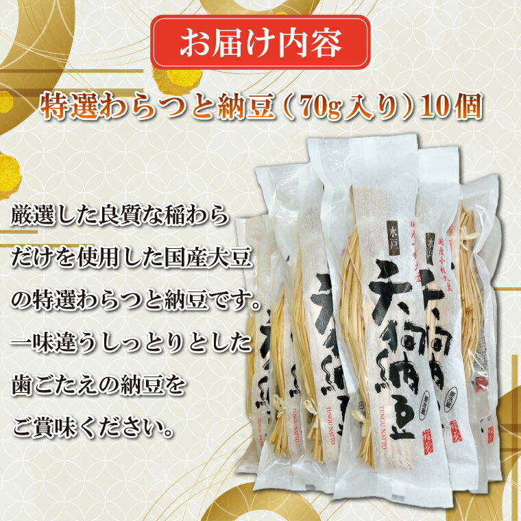 【ふるさと納税】笹沼五郎商店　特選わらつと納豆×10本　良質な稲わら使用　上品な小粒納豆（CV-5）