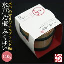 【ふるさと納税】【数量限定】水戸乃梅 ふくゆい 塩分18%(110g)【梅干 水戸乃梅ふくゆい オリジナルブランド梅 減農薬 天日干し 水戸市 茨城県】(CU-...