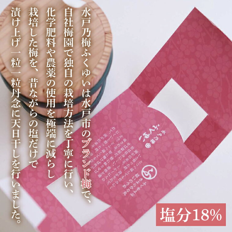 【ふるさと納税】【数量限定】水戸乃梅 ふくゆい 塩分18%（110g）【梅干 水戸乃梅ふくゆい オリジナルブランド梅 減農薬 天日干し 水戸市 茨城県】（CU-7）