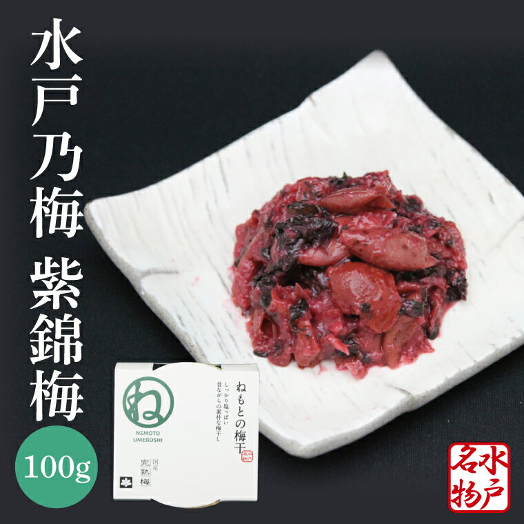 【ふるさと納税】【数量限定】水戸乃梅 ふくゆい 塩分18%(水戸偕楽園 紫錦梅100g)【梅干 水戸乃梅ふくゆい 水戸藩9代藩主 徳川斉昭公 水戸偕楽園 紫錦梅水戸市 茨城県】(CU-8)