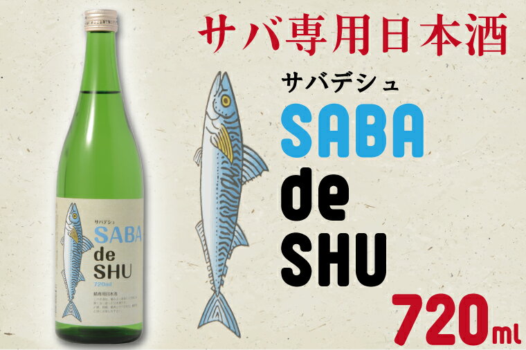 4位! 口コミ数「0件」評価「0」サバ専用日本酒「サバデシュ」（CQ-3）