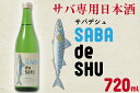 日本酒・焼酎人気ランク30位　口コミ数「0件」評価「0」「【ふるさと納税】サバ専用日本酒「サバデシュ」（CQ-3）」